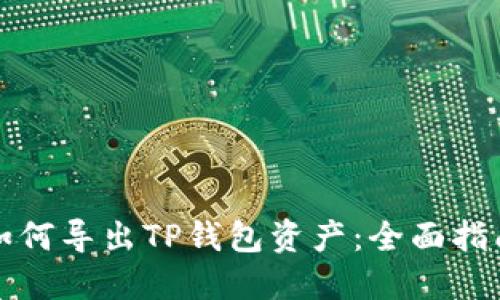 如何导出TP钱包资产：全面指南