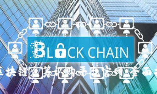 如何选择区块链众筹认购平台官网：全面指南与建议