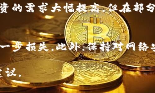 tpWallet在不同国家的合法性及其影响分析
tpWallet, 国家禁止, 合法性, 加密货币/guanjianci

tpWallet简介
tpWallet是一种数字钱包，专为存储和管理加密货币而设计。随着加密货币的迅猛发展，越来越多的用户开始关注如何安全地存储、转移和交易这些数字资产。tpWallet因其用户友好界面和强大的安全性受到许多投资者的青睐。然而，伴随其流行度的提升，不同国家对其的监管政策也逐渐成为业界关注的热点。

tpWallet在不同国家的政策现状
由于加密货币的性质以及其带来的潜在风险，各国政府对tpWallet的立场和政策各不相同。一些国家对此持积极态度，认为数字货币能够促进经济发展，而另一些国家则采取了严格的监管措施，甚至会完全禁止加密货币的交易和使用。

在一些国家，比如美国、澳大利亚等，对tpWallet和其他加密货币钱包的使用并没有明显的禁止政策，反而提供了一定的法律保障。这些国家允许用户使用tpWallet进行合法的加密货币交易，同时也对加密货币的使用进行相应的税收政策和监管措施。

然而，在一些国家如中国和印度，政府对加密货币的监管相对较为严格。在中国，虽然加密货币交易所被全面禁止，但是私下交易和使用数字钱包仍然存在，这也造成了一定的不确定性。另外，印度政府也曾多次讨论是否需要全面禁止加密货币的相关法规，因此在这些国家使用tpWallet风险较大。

tpWallet的安全性
安全性是用户在选择数字钱包时最为关注的要素之一。tpWallet采用了多重安全机制，包括但不限于数据加密、两因素认证及冷存储技术，力求为用户提供一个安全可靠的数字资产存储解决方案。然而，用户的安全意识同样重要，用户不应该停留于依赖钱包本身的安全措施，还需要定期更新其账户密码，利用硬件钱包等额外措施来增强安全性。

tpWallet的使用注意事项
使用tpWallet时，用户应注意几个方面的问题。首先，定期备份钱包信息，以防数据丢失。其次，用户也应关注tpWallet是否有更新或者新的安全策略推出，及时进行软件升级以修复漏洞。此外，不要随意点击来历不明的链接，避免信息被盗。

国家政策的变化对tpWallet的影响
随着加密货币行业的快速发展，各国的监管政策也在不断演变。政策的变化对tpWallet的使用产生了深远的影响。在监管趋严的国家或地区，用户可能面临使用限制，甚至有可能对其资产的安全性产生负面影响。而在对加密货币持开放态度的国家，tpWallet则有望迎来更大的市场空间。

tpWallet常见问题解答

tpWallet是否在中国被禁止使用？
在中国，tpWallet和其他数字钱包的使用并未被全面禁止，但需要注意的是，官方对加密货币的态度是相对保守的。投资者应了解政策的最新动态，以确保不违反当地法律法规。尽管加密货币交易所被关闭，个人在私下进行数字资产转移和存储在一定程度上是被隐性允许的。因此，用户在使用tpWallet时要提高警惕，确保交易的安全性。

tpWallet的安全性如何保障？
tpWallet采用多重加密、分层存储等安全策略来保护用户资产。用户也应采取个人安全措施，如定期更换强密码、启用两步验证等。此外，了解常见的网络安全威胁（如钓鱼攻击）并进行防范也是至关重要的。可以使用冷钱包来进一步增强资产安全，这种方式即通过离线存储的方式来降低被黑客攻击的风险。

tpWallet在全球范围内的受欢迎程度如何？
tpWallet在全球各地的受欢迎程度因地区政策、用户习惯等因素而有所不同。在政策相对宽松的地区，tpWallet的下载和使用率较高，同时用户对数字货币投资的需求大幅提高。但在部分禁止或限制加密货币的国家，tpWallet的使用频率有所下降。这也反映出政策对数字货币和钱包用户行为的直接影响。

如果我的tpWallet被盗，我该怎么办？
如果您的tpWallet遭到盗窃，第一步应立即采取措施，比如更改关联账户的密码，尝试收回被盗的资产，必要时报警。同时，可以通知交易所或相关平台，防止进一步损失。此外，保持对网络安全的重视，理解被盗的原因，制定更为严谨的安全策略，以避免未来的盗窃风险。

这篇文章为您详细解析了tpWallet在不同国家的使用政策及安全性，分析了其发展趋势和用户应注意的问题。希望能对您有所帮助，也欢迎提出您的想法和建议。