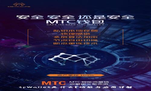 tpWallet是什么？功能与应用详解