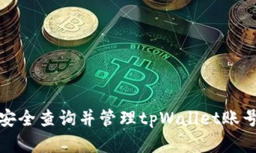 如何安全查询并管理tpWallet账号密码