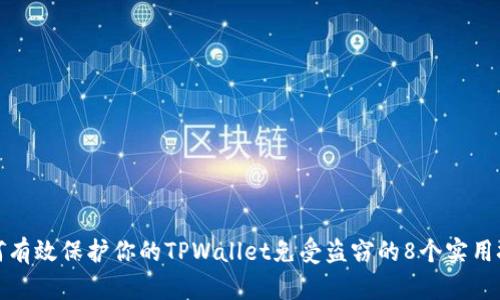 如何有效保护你的TPWallet免受盗窃的8个实用技巧