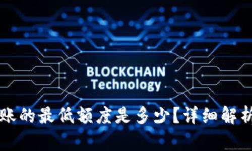 tpWallet转账的最低额度是多少？详细解析和使用指南