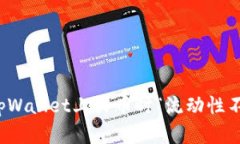 如何解决tpWallet上买币时“