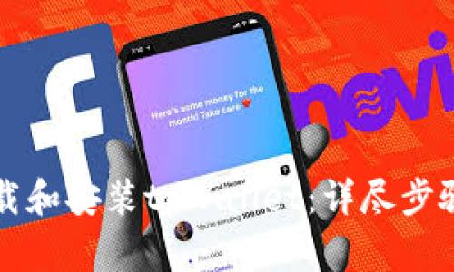 苹果手机如何下载和安装tpWallet：详尽步骤与常见问题解答