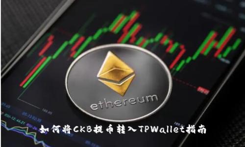 如何将CKB提币转入TPWallet指南