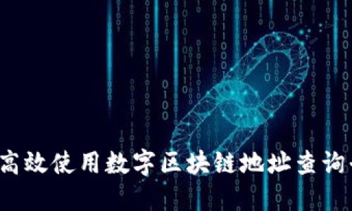 如何高效使用数字区块链地址查询平台？