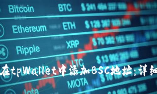 如何在tpWallet中添加BSC地址：详细指南