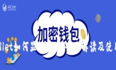 tpWallet如何显示币值：全面
