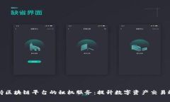 支持区块链平台的租机服