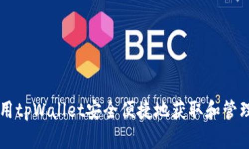 如何使用tpWallet安全便捷地获取和管理狗狗币