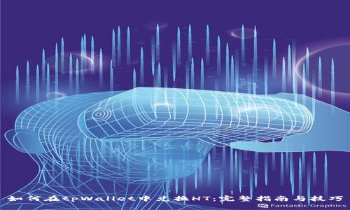 如何在tpWallet中兑换HT：完整指南与技巧