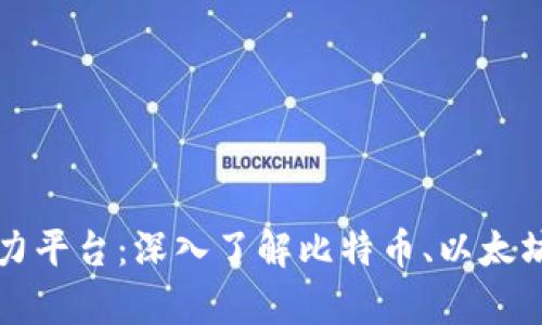 区块链最大的算力平台：深入了解比特币、以太坊与全球算力生态