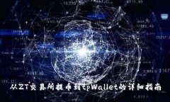 从ZT交易所提币到tpWallet的