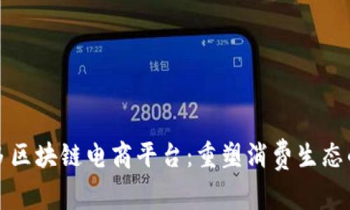 拼多多区块链电商平台：重塑消费生态的未来