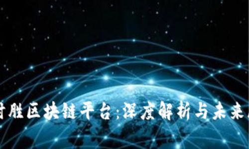 赢时胜区块链平台：深度解析与未来展望