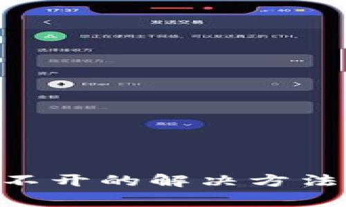 tpWalletapp打不开的解决方法和常见问题解析