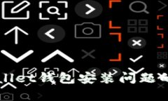 解决tpWallet钱包安装问题的