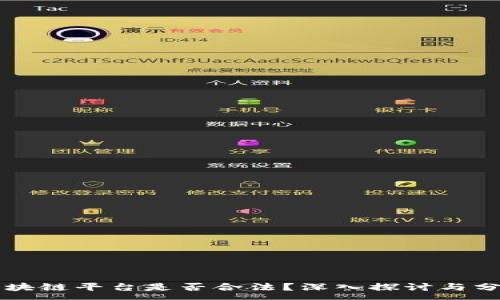 :
区块链平台是否合法？深入探讨与分析