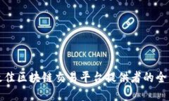 选择最佳区块链交易平台