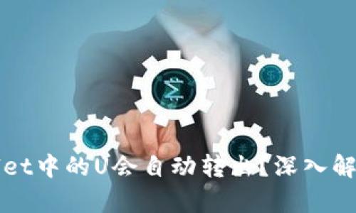 为什么tpWallet中的U会自动转出？深入解析与防范措施