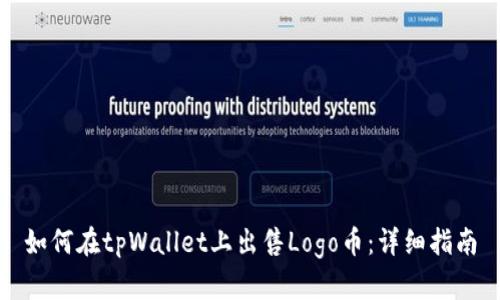 如何在tpWallet上出售Logo币：详细指南