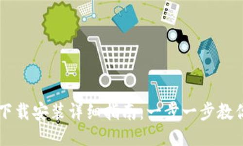 华为手机钱包下载安装详细指南：一步一步教你如何轻松使用