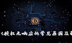 tpWallet授权无响应的常见原