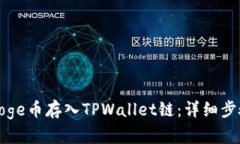 如何将Doge币存入TPWallet链