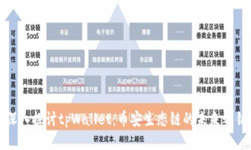 深入探讨tpWallet：币安生态链的未来之钥