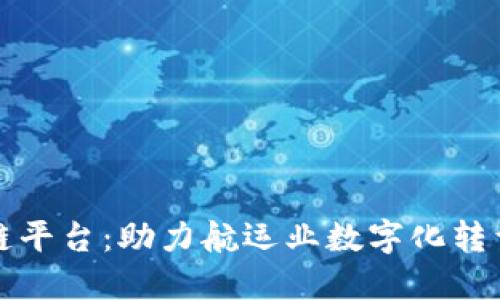 上海港区块链平台：助力航运业数字化转型与智能物流