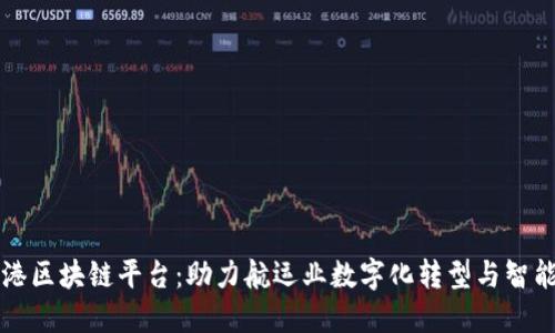 上海港区块链平台：助力航运业数字化转型与智能物流