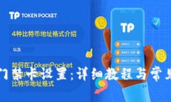 华为钱包门禁卡设置：详