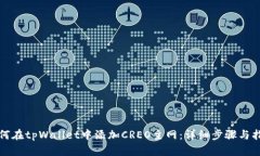 如何在tpWallet中添加CREO主