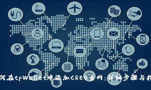 如何在tpWallet中添加CREO主网：详细步骤与指南