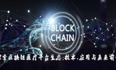探索区块链医疗平台生态：技术、应用与未来前