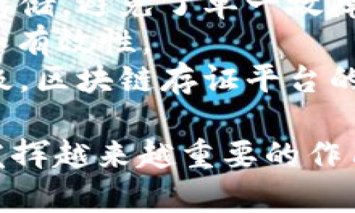 baioti区块链存证统一平台：安全、透明、高效的数据存储解决方案/baioti  
区块链存证, 数据存储, 透明度, 信息安全/guanjianci  

区块链技术因其去中心化、安全性和透明度等特性，近年来在各个行业逐步推广应用。其中，区块链存证作为一种新兴的数字存证方式，正日益受到企业及个人的关注。本文将详细探讨区块链存证统一平台的功能、应用场景、优势及未来发展等内容。

什么是区块链存证统一平台  
区块链存证统一平台是一种基于区块链技术的数据存储和证明系统，旨在为用户提供可靠的数据存储解决方案。通过将重要文档如合同、证书、账单等信息上链，用户可将数据的存证过程进行数字化，并确保信息的唯一性、不可篡改性和持久性。  
具体来说，区块链存证统一平台通过智能合约等技术，自动化完成数据上链的过程。用户将重要信息提交至平台，平台通过共识算法将数据进行打包并生成哈希值，随后将其存储在区块链上。由于一旦数据上链，任何人都无法对其进行修改，因此确保了数据的安全性和真实性。  

区块链存证统一平台的应用场景  
区块链存证统一平台具有广泛的应用场景，适用于各个行业。  
1. **法律行业**：在法律行业，合同的签署和存证至关重要。传统的存证方式易受到伪造和篡改等风险，而通过区块链存证，合同一旦上链，即可作为有效的法律依据。  
2. **金融行业**：在金融行业，交易记录和合同文件的真实有效性是关键。通过区块链，金融机构可以有效验证交易记录的真实性，减少纠纷。  
3. **医疗行业**：在医疗行业，患者的病历和医疗证明需要保护患者隐私的同时，确保信息的可信性。区块链存证能确保患者信息的准确性，减少医疗差错。  
4. **教育行业**：学位证书和学历证明是每位学生的重要资产，通过区块链技术存证，可以有效防止伪造，提高学位的可信度。  

区块链存证统一平台的优势  
采用区块链存证统一平台，用户可以享受到多方面的优势：  
1. **安全性**：区块链技术的去中心化特性使得数据存储不再依赖单一中心，因此有效降低了数据被攻击和泄露的风险。  
2. **透明性**：所有数据上传至区块链后，任何人都可以查阅，确保信息的透明性。这对于信用建设和诚信体系的建立非常重要。  
3. **效率**：传统的存证方式往往涉及多个环节，导致效率低下。而区块链存证可以实现信息一键上链，大大提高数据存储和验证的效率。  
4. **成本节约**：通过区块链技术，企业可以减少在人工审核、资料存储和纠纷处理上的成本，从而实现成本的节约。  

未来区块链存证统一平台的展望  
随着区块链技术的成熟和普及，区块链存证统一平台在未来将会有更广泛的应用和发展。  
1. **政策法规的完善**：各国政府逐渐意识到区块链的潜力，将会制定相关政策，推动区块链技术在存证领域的应用。  
2. **技术进步**：随着技术的不断发展，区块链存证将会在性能、安全性以及用户体验等方面不断提升。  
3. **多行业融合发展**：未来，区块链存证将会与人工智能、大数据等技术深度融合，形成一个更为完整的数字存证生态体系。  

相关问题解答  

1. 区块链存证的法律效力如何保障？  
区块链存证的法律效力逐渐受到认可，这是由于其独特的技术背景和去中心化特点所决定的。区块链中的数据一旦上链，便不可更改和删除，这为数据提供了强有力的法律保障。对比传统存证方式，区块链存证在证据链的完整性及透明度上，具备较强的优势。但是，若希望在法律框架下得到全面认可，各国仍需建立适应区块链特性的法律条款。  
例如，在我国《电子签名法》中明确指出，符合相关技术标准的电子签名具有同等法律效力。由于区块链存证具备防篡改、记录透明等特性，有望纳入该法规范畴，进一步提升其法律效力。此外，法律界也在逐渐学习如何将区块链存证的法律价值进行认定，从而推动司法判决的公证。  
因此，通过完善法律法规、积极探索科技与法律结合的方式，可以增强区块链存证的法律效力，赋予其在法律上更高的认可度。  

2. 区块链存证如何提高信息安全性？  
信息安全是区块链存证的核心优势之一，通过多个维度提升数据的安全性。  
首先，区块链存证实现了去中心化存储，通过多个节点共同维护数据，任何单一节点受到攻击都无法改变所有节点的数据。此外，区块链利用加密算法保护数据的隐私性与完整性。哈希函数使得任何一个小的改动都会使得区块的哈希值发生巨大变化，从而警示潜在的篡改行为。  
其次，区块链存证可构建多重身份验证机制，确保只有授权用户才能进行数据操作。区块链还支持智能合约，当特定条件达成时，自动触发数据传输和存证环节，降低人为错误的可能性。  
最后，借助区块链的开放性，任何人都可以审查数据的真实性和完整性，任何发现的可疑情况都能即时进行调查与核实。总之，通过对技术措施、权限控制等多方位进行完善，区块链存证确保信息安全性得到了切实的保障。  

3. 隐私保护在区块链存证中如何实现？  
在区块链存证中，隐私保护同样至关重要。为了保障用户的私人信息不被泄露，区块链采用了多种技术保护措施。  
首先，通过公私钥加密技术，用户的数据在上传前进行加密处理，只有持有对应私钥的用户才能读取信息。此外，区块链网络的节点同时保留相关的事情历史和行为记录，可以给用户真正的控制权，用户可以选择哪些信息上链，哪些信息不公开。  
其次，隐私保护措施还包括零知识证明技术。在必要的场景中，当用户需要验证一个信息的真实性时，可以通过零知识证明，证明自己拥有某一信息而无需泄露信息的真实内容。  
另外，部分区块链平台引入分层存证机制，不同层级的信息存储实现不同级别的隐私保护。通过智能合约中的规则配置，用户能够自定义对隐私的授权范围。总之，区块链存证在隐私保护方面的多元化操作使得用户信息安全得到了进一步提升。  

4. 在区块链存证中如何处理数据的长久存储问题？  
数据的长久存储是区块链存证中的一个重要考量因素，确保数据长期有效且可读是技术实现之一。  
首先，区块链自身的数据结构使得信息具有长期存储的可能。数据一旦上链，将永久保存于链上，依赖网络的节点共同维护。同时，区块链网络内的信息采用分布式存储，避免了单一故障点导致数据丢失的风险。  
其次，为避免区块链的存储瓶颈，推出了“链下存储”方案。某些信息体积较大、更新频繁的数据可以选择存储在链下，并通过哈希值记录在链上，确保信息的完整性和有效性。  
再者，一些区块链项目还采用了数据归档机制，定期将过于历史性的数据进行归档，以减轻链上存储的数据压力。长期来看，随着存储技术、网络基础设施的不断升级，区块链存证平台的数据长期可靠性也将得到更大的保障。  

以上便是关于区块链存证统一平台的全面分析，希望对大家了解这一新兴技术有所帮助。随着技术的不断发展及类别的日益丰富，区块链存证必将在各行各业中发挥越来越重要的作用。