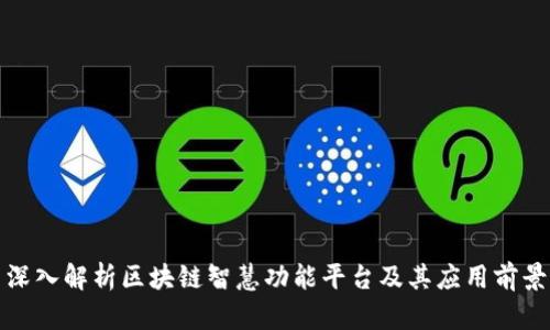 深入解析区块链智慧功能平台及其应用前景