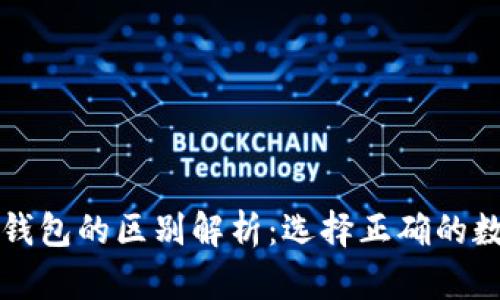 tpWallet与tp冷钱包的区别解析：选择正确的数字资产管理工具