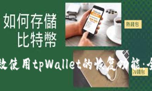 如何有效使用tpWallet的恢复功能：全面指南