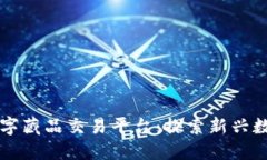 阿里区块链数字藏品交易