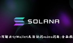 如何解决tpWallet无法访问