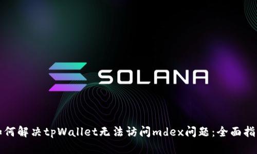 如何解决tpWallet无法访问mdex问题：全面指南