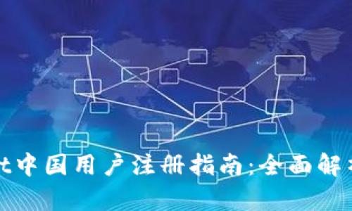 tpWallet中国用户注册指南：全面解析与步骤