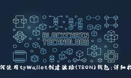 如何使用tpWallet创建波场(TRON)钱包：详细指南
