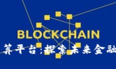 区块链数字结算平台：探