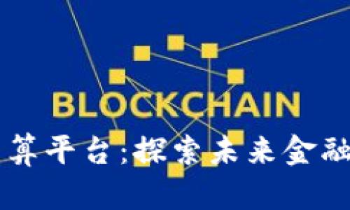 区块链数字结算平台：探索未来金融的颠覆性技术