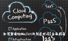 如何查看tpWallet的创建时间