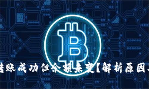 tpWallet转账成功但余额未变？解析原因及解决方案