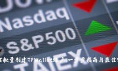如何批量创建TPWallet账户：